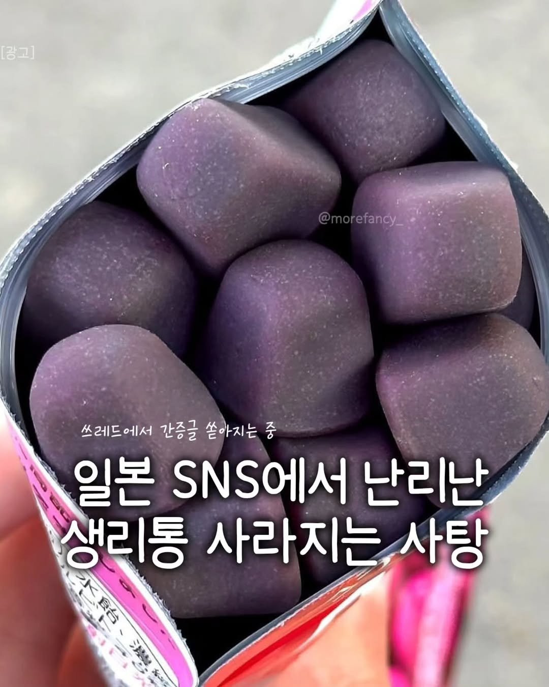 Photo by 모어펜시 | 인테리어 | 감성템 on January 12, 2026. May be an image of wafer and text that says '광고] @morefancy_ efancy_ 쓰레드에서 간증글 쏟아지는 중 일본 SNS에서 난리난 생리통 O 사라지는,사팅 사탕 船台 水倉台'.