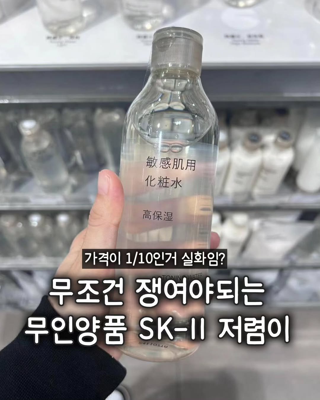 Photo by 모어펜시 | 인테리어 | 감성템 on February 24, 2026. May be an image of lotion, bottle and text that says 'maoKи 業業 61S 敏感肌用 化粧水 高保湿 가격이 1\/10인거 실화임? 무조건 쟁여야되는 무인양품 SK-Il 저렴이'.