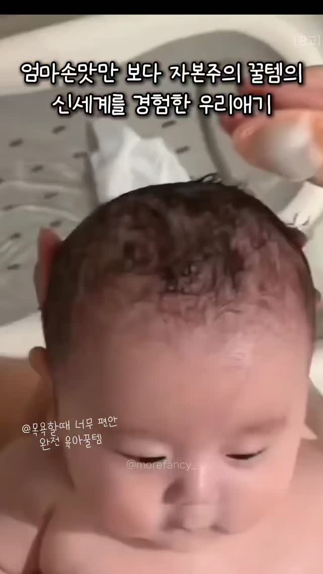 morefancy_ 게시물 이미지: 내 손길보다 자본주의 도구의
손맛이 더 좋은 우리아기 
선물받았을땐 왜 필요하지...