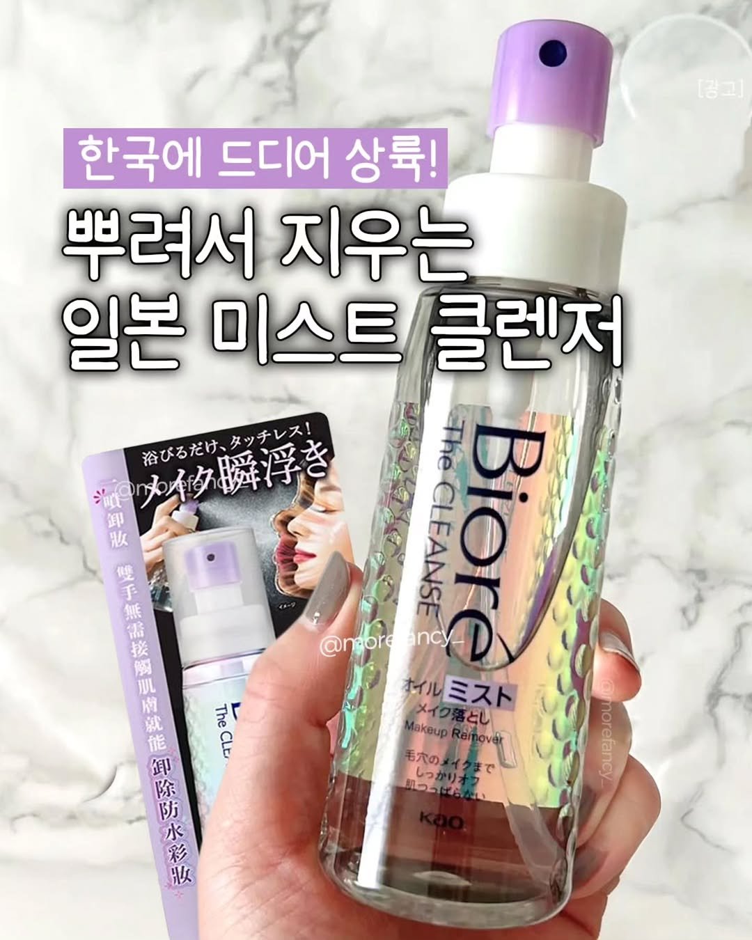 Photo by 모어펜시 | 인테리어 | 감성템 on January 10, 2026. May be an image of hair product, lotion and text that says '[광그] アンイタ瞬浮き 浴びるだけ 浴びるだけ、タッチレス！ 卸 敗 體 한국에 드디어 상륙! 뿌려서 지우는 일본 미스트 클렌저 CLEANSE The Bioré @ngore @nsoreancy ancy オイル ミスト Makeup メイク落とし とし 毛穴の」 οиaлoH The de 御 除 防 水 で ヨつり 妆'.