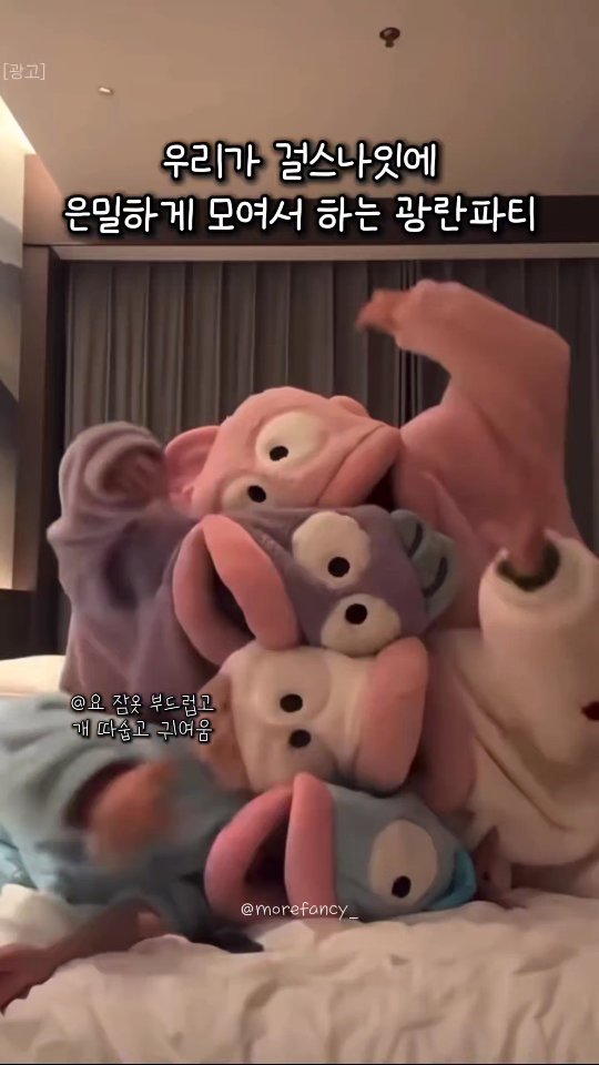 morefancy_ 게시물 이미지: 걸스나잇에 댄스는 무족권이지
광란의 파티를 위한 커플 파자마는 필수
잠옷 너무...