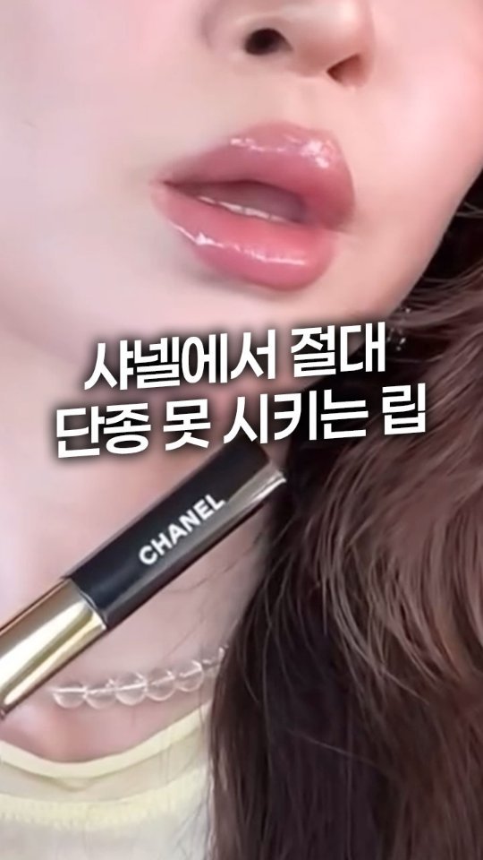 morefancy_ 게시물 이미지: SNS에서 입소문 나면서 
바이럴된 샤넬립 제품 
사려고 매장 돌때마다...