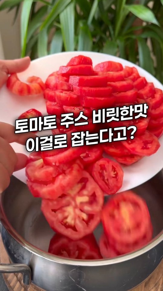 morefancy_ 게시물 이미지: 토마토쥬스 갈면 이상하게
비릿한 냄새가 나서 남편도 아이도
안 먹는다고...
