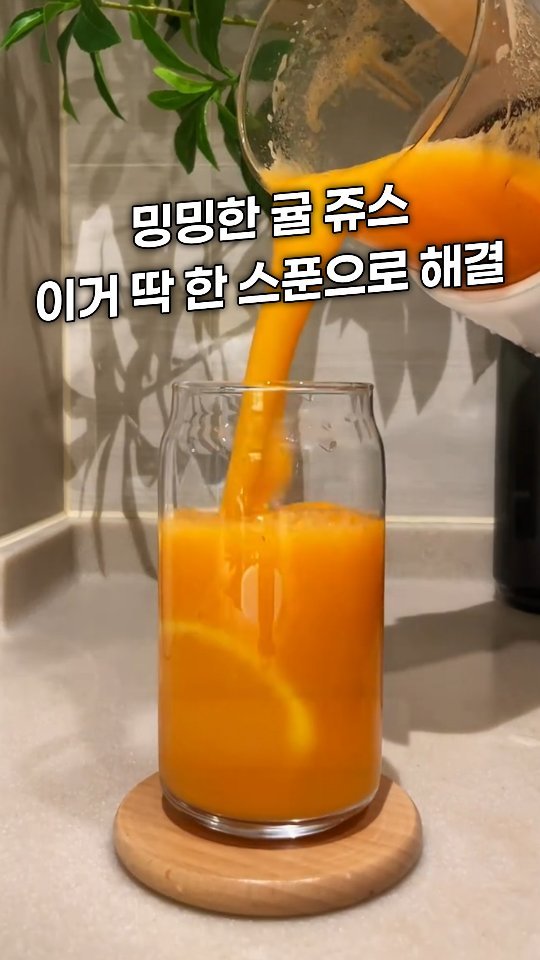 morefancy_ 게시물 이미지: 귤 쥬스 집에서 만들면
왜 카페에서 먹는 맛이 안날까요?
제주도에서 카페하는...