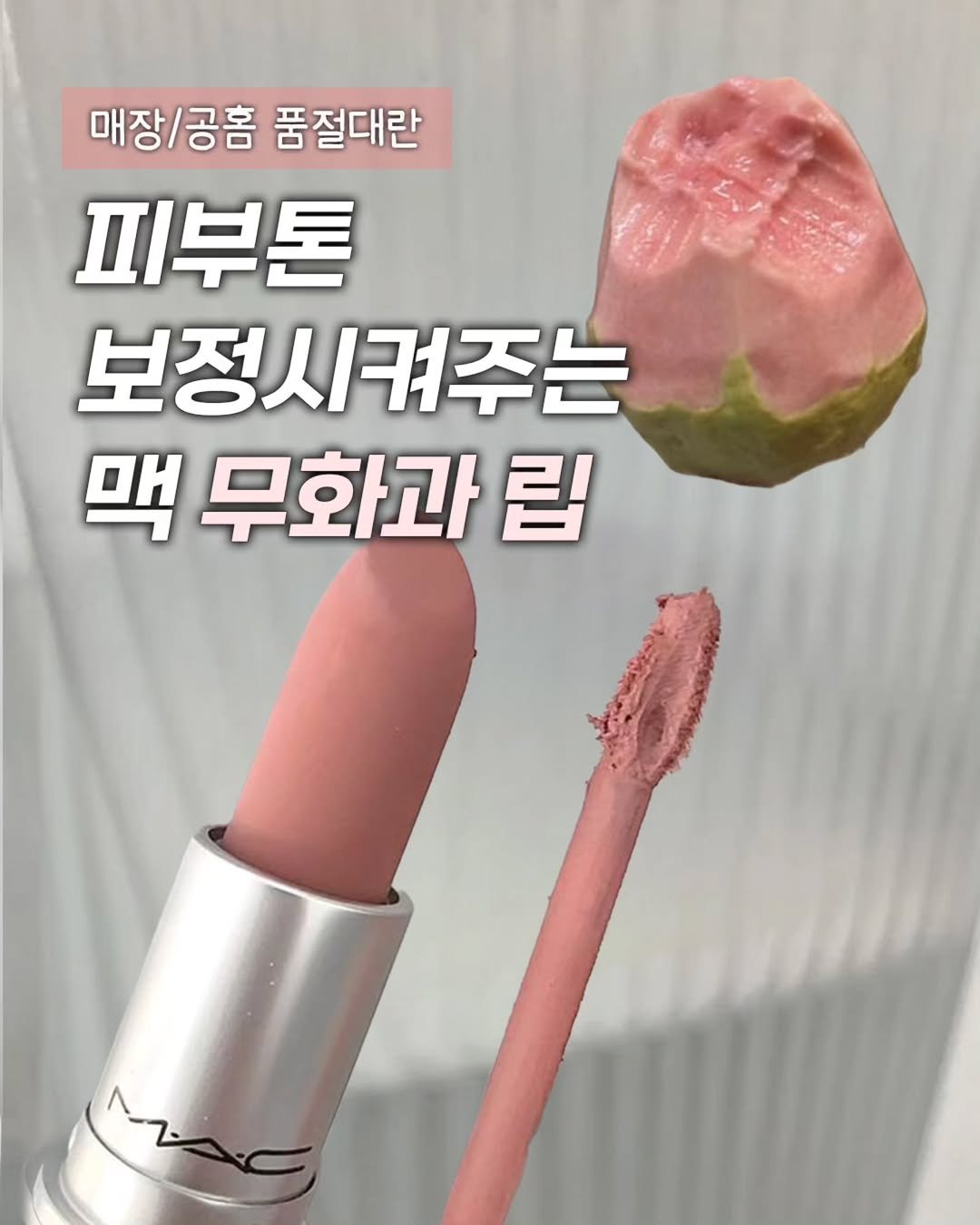 Photo by 모어펜시 | 인테리어 | 감성템 on February 23, 2026. May be an image of one or more people, lipstick, cosmetics and text that says '매장/공홈 매장/공흠품절대란 공홈 품절대란 매장/ 피부톤 보정시켜주는 맥 무화과 맥무화과립 립'.