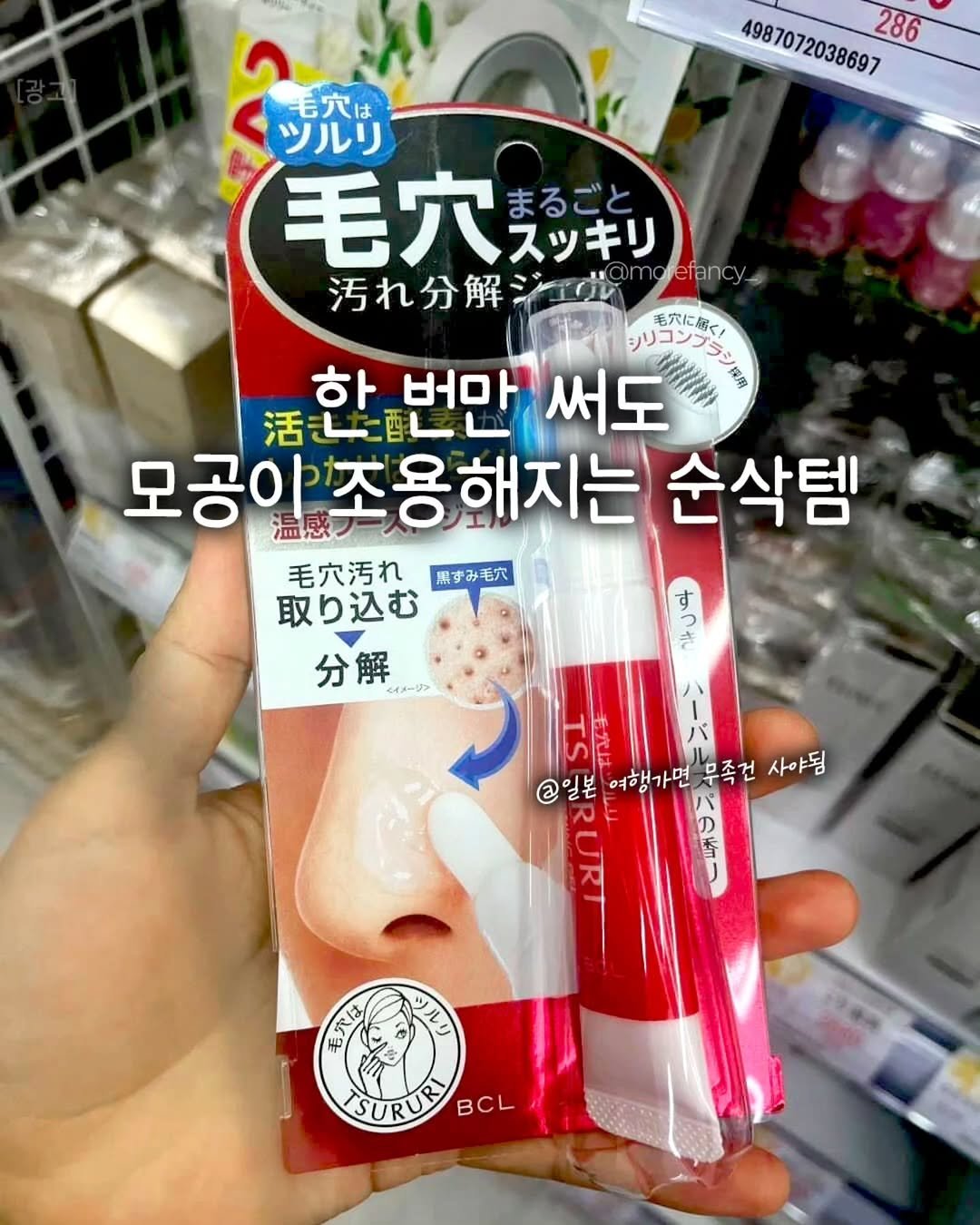 Photo by 모어펜시 | 인테리어 | 감성템 on January 14, 2026. May be an image of ‎ointment, hand cream and ‎text that says '‎4987072038697 4987072038697 286 毛穴は ツルリ 毛穴美率 まるごと スッキリ 汚れ分解ジバ efanc efancy 汚れ分解 シリコンプラダ 毛穴に届く！ 한번만써도 번만 써도 아 ታሰ 모공이 모공야조용해지는 温感 순삭템 毛穴汚れ 毛穴汚れ、精すみ毛 黒すみ毛穴 取り込む 分解 ま バ ® 일본 여행가면 여행가면무족건사야됨 무족건 사야됨 سه_عهالهلهرم ツルリ ISURUR BCL‎'‎‎.