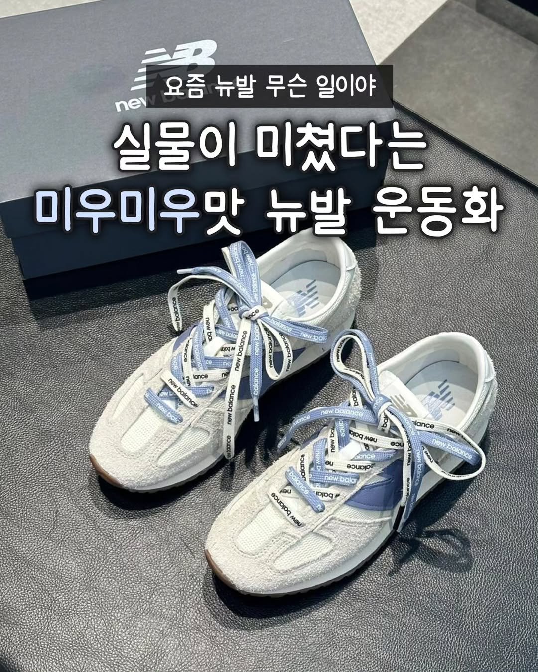 Photo by 모어펜시 | 인테리어 | 감성템 on February 24, 2026. May be an image of ‎espadrilles and ‎text that says '‎요즘 뉴발 무슨 일이야 nev 실물이 미쳤다는 미우미우맛 뉴발 운동화 bale Ddla 더볶어 newbalanc ance adlancu wowbalance กอา K Km nce balance mewboa ae MOU tance newbalance 드부 newbala aika 3 له 0្0 moй‎'‎‎.