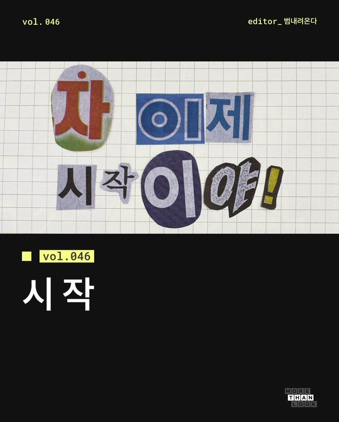 Photo by 몰댄룩ㅣmorethan.look on January 05, 2026. May be an image of poster and text that says 'vol. vol.046 046 edior_범내려온다 editor_ 범내려온다 자 이제 시작이 이야! vol.046 046 vol. 시작 시 THAN'.