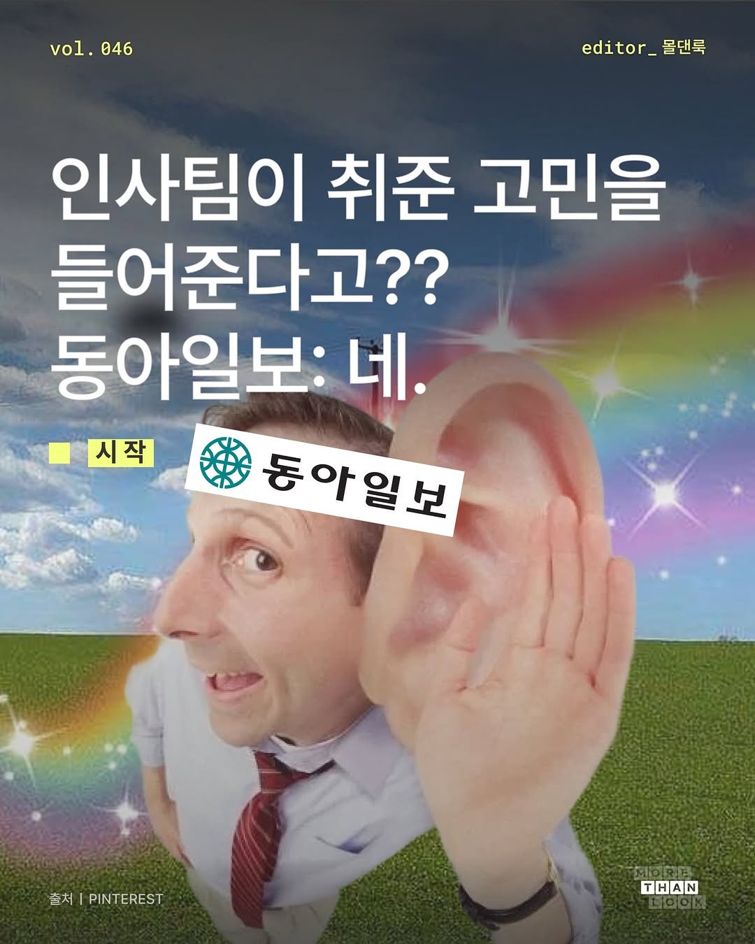 Photo shared by 몰댄룩ㅣmorethan.look on January 07, 2026 tagging @donga_recruit. May be an image of text that says 'vol. vol.046 046 editor_ edor_몰댄룩 몰댄룩 인사팀이 취준 고민을 들어준다고?? 동아일보: 네. 시작 동아일보 출처|PINTEREST 출처| PINTEREST THAN'.