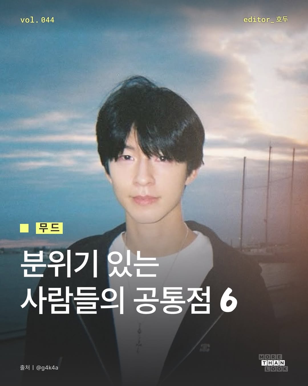 Photo by 몰댄룩ㅣmorethan.look on December 26, 2025. May be an image of poster and text that says 'vol.e vol.044 044 editor_ 호두 무드 무드 분위기 있는 사람들의 공통점 6 초처 출처|@g4k4a @g4k4a THAN'.
