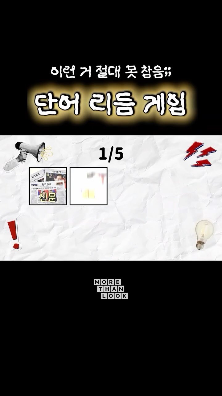 morethan.look 게시물 이미지: [Vol.46 시작] 새해 맞이 두뇌 활성화 시작🔥

알고리즘을 뒤덮었던 중독성...