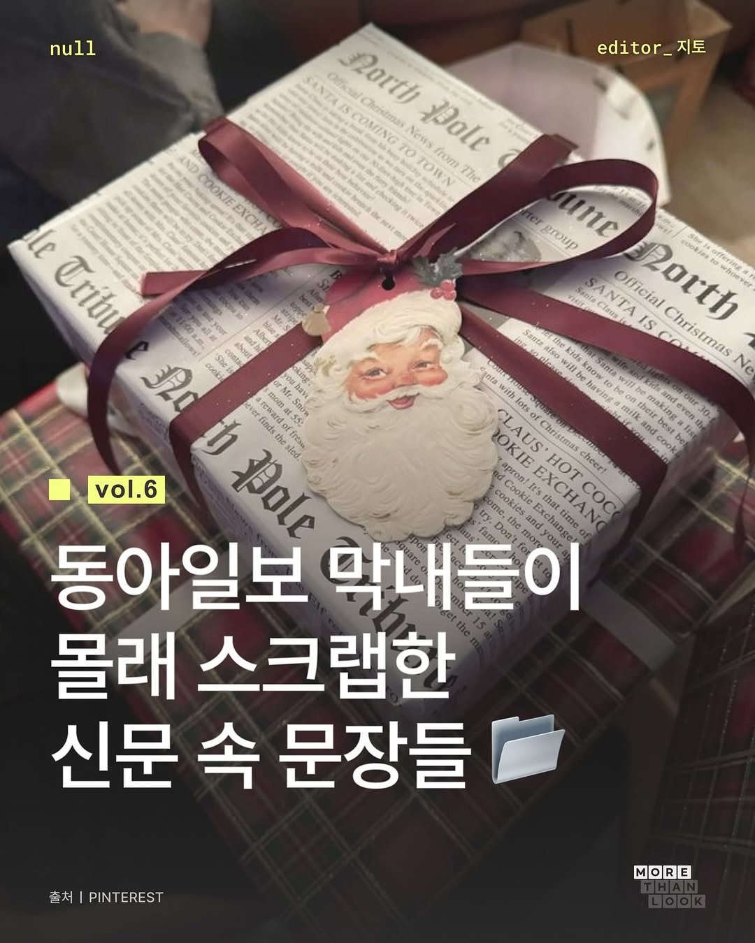 Photo by 몰댄룩ㅣmorethan.look on December 23, 2025. May be an image of book and text that says 'null editor_지토 지토 SANTAAS H SCOMING Mmnal Christmas TRe Rorth News Wole TOWN from The IND COKTEEXCR FXCHA MOKTE 들 жoB: proup me evokien SANTA/ I Official orth IOTWInE hoever IS Christmas Samua mekides あ nowto သန်မ willbe MI ONa Santa Ne MICIK milk makin and best vol.6 cera ith CLAUS' orS loss t20e LOKIE Christmas ရမပပ်် aproatit Cooki EX EXCH cheees PaLT ၉ EXCHAN HAL COC 동아일보 막내들이 Ton 몰래 스크랩한 신문 속 문장들 출처| PINTEREST M MORE 1日'.
