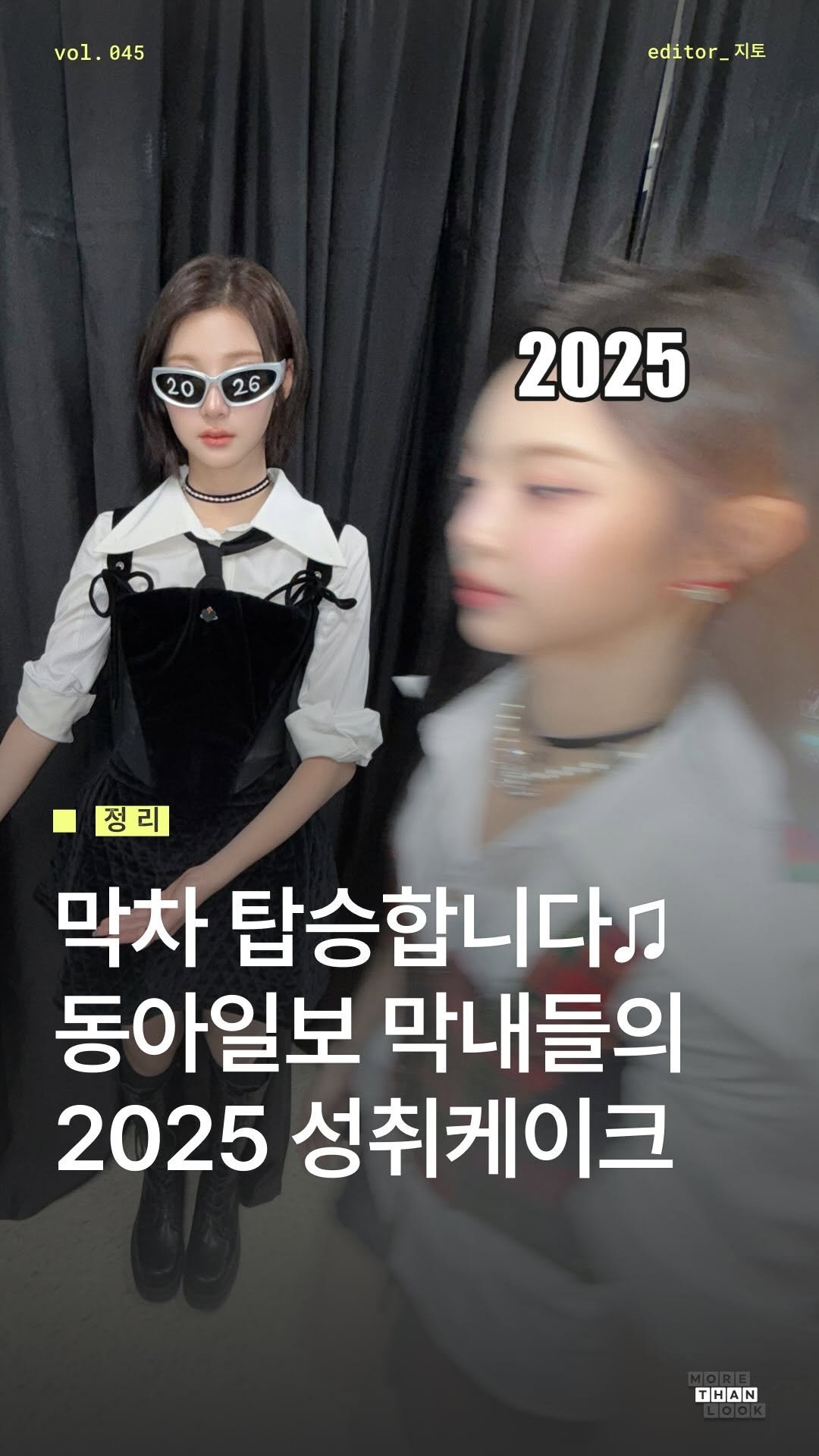 morethan.look 게시물 이미지: [Vol.45 정리] 잠시만요...지나갈게요...🐌

2025년의 진짜!!! 마지막...