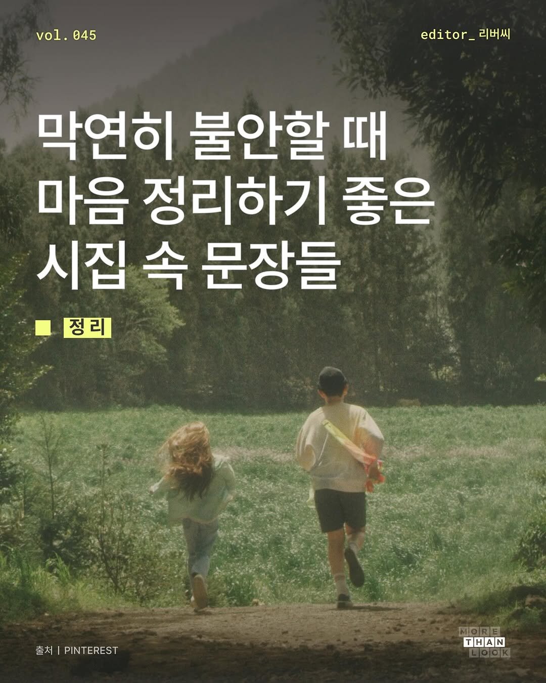 Photo shared by 몰댄룩ㅣmorethan.look on January 04, 2026 tagging @moonji_books. May be an image of poster, outdoors and text that says 'vol. vol.045 045 editor_ 리버씨 _리버 막연히 불안할 때 마음 정리하기 좋은 시집 속 문장들 정리 출처|PINTEREST 초처 PINTEREST THAN'.