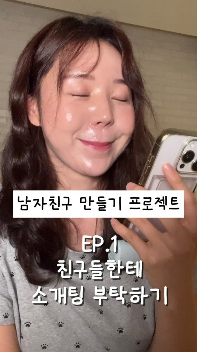 morinyeo 게시물 이미지: 친구들한테 전화로 소개팅 부탁하기..📞📞
남자친구 만들기 프로젝트(1)