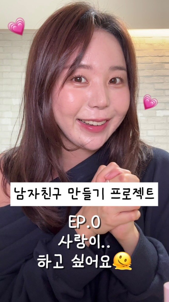 morinyeo 게시물 이미지: 여러분 저 연애.. 할래요!!! (부끄럽지만..)🫠
앞으로 저의 남자친구 만들기...