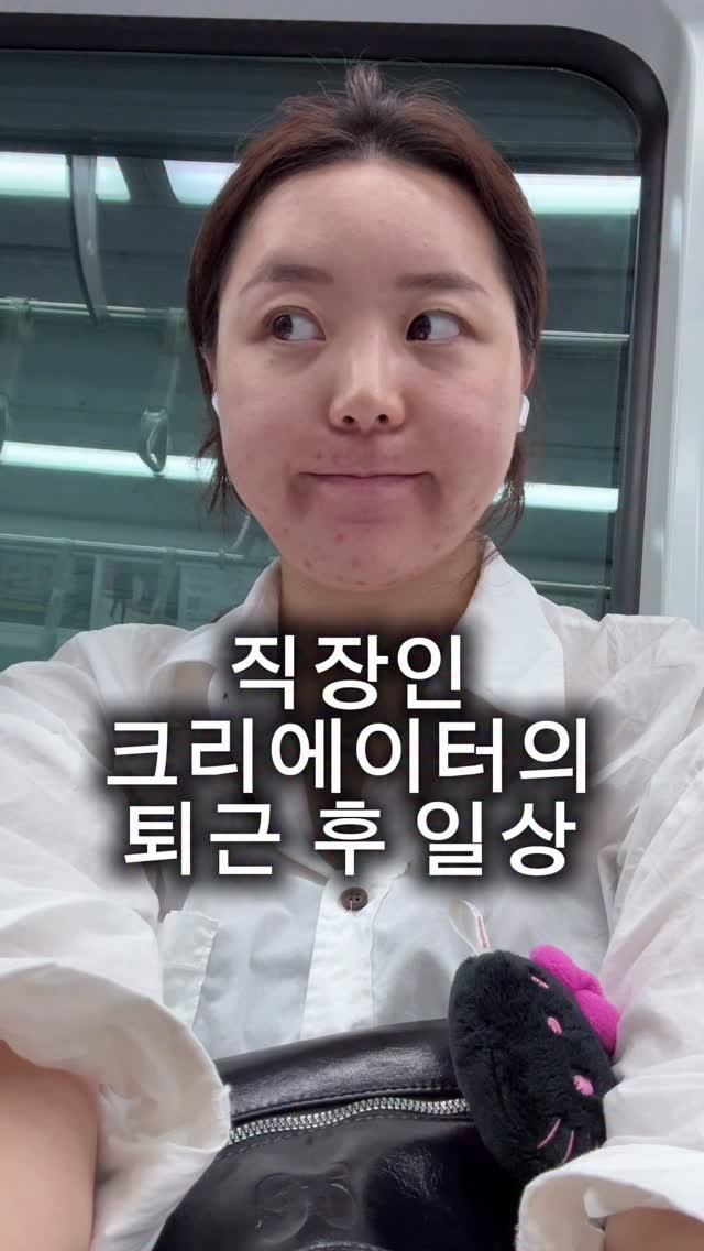 morinyeo 게시물 이미지: 오랜만에 브이로그~.~ 제품은 광고 없는 내돈내산!
직장인 크리에이터의 퇴근 후...