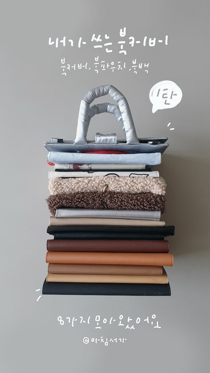 morning.bookstore 게시물 이미지: 🤍쓰고있는 북커버 털어봤어요👍 1탄

(*제품제공 내돈내산 포함)

쓰고 있는...