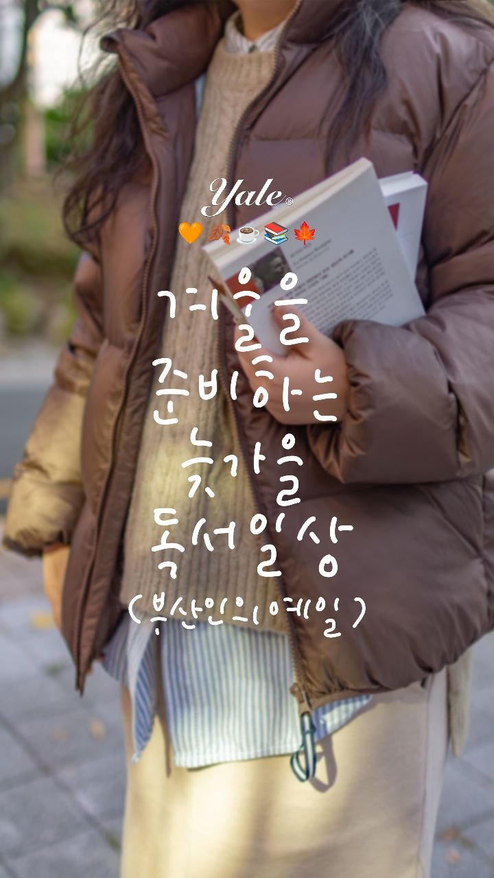 morning.bookstore 게시물 이미지: | (*광고) 아직 가을인 부산도 패딩은 필요하다😁

예일 따뜻하게 읽다 ; 입다...