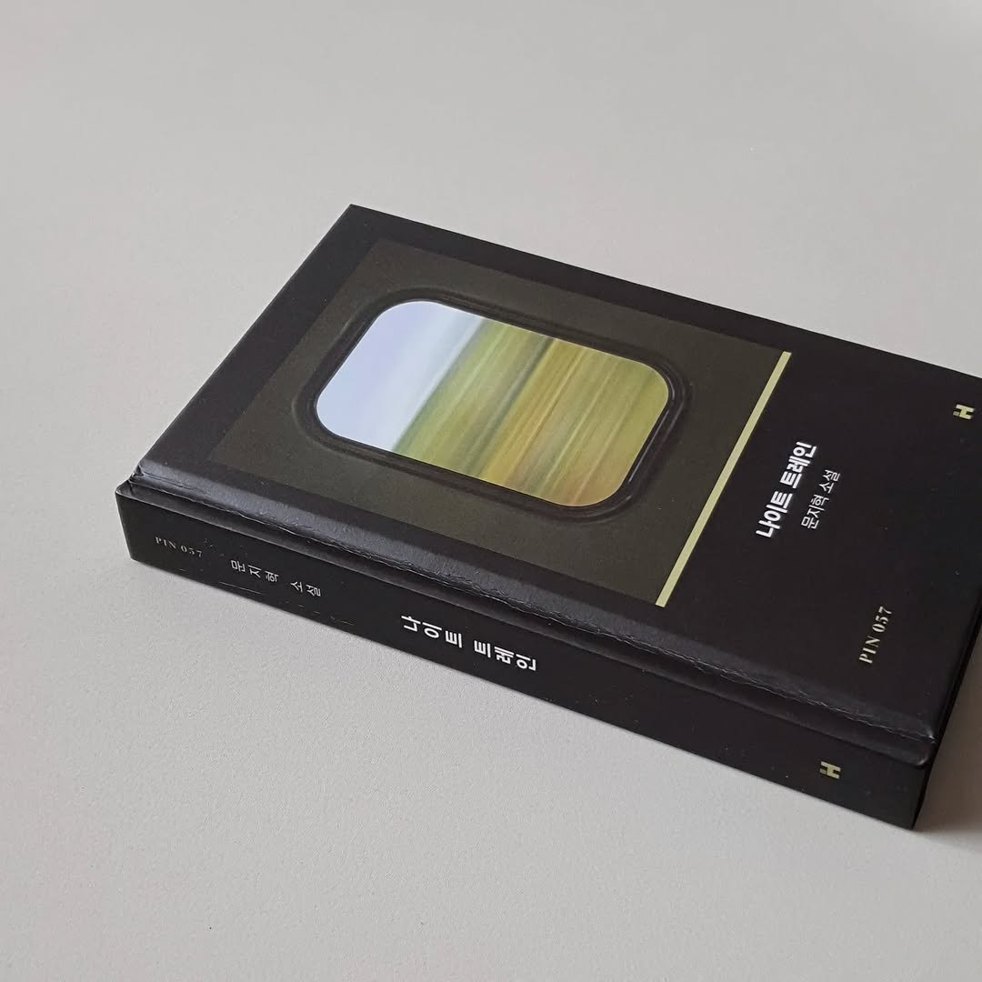 Photo shared by 아침서가 on February 18, 2026 tagging @hdmhbook. May be an image of ‎book, thermostat and ‎text that says '‎円 7 T እንንች 裝 트레인 문지책 문지학소설 Fey 나이트 나이트 트 내 내 W 트팝인 나이트트채안 ده PIン PINO 057‎'‎‎.