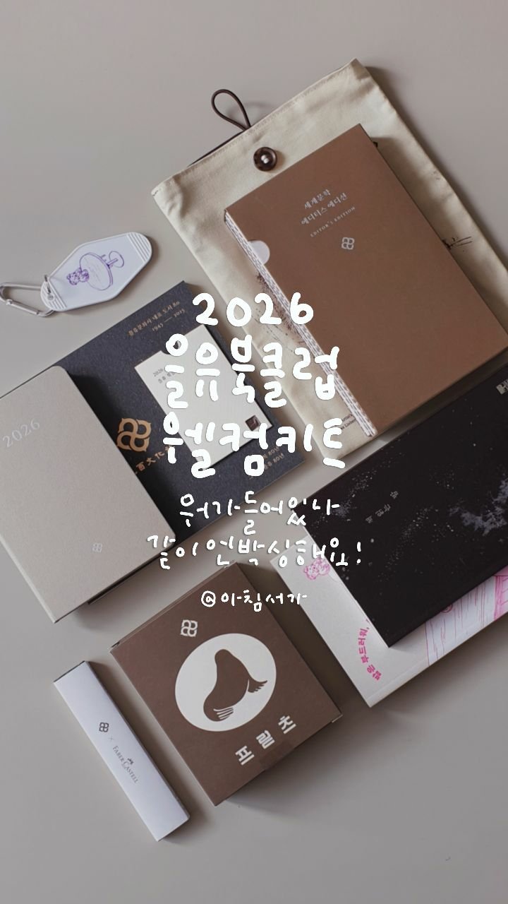 morning.bookstore 게시물 이미지: 2026 을유북클럽 웰컴키트 같이 언박싱해요!

(*제품제공)

올해 북클럽 고민...