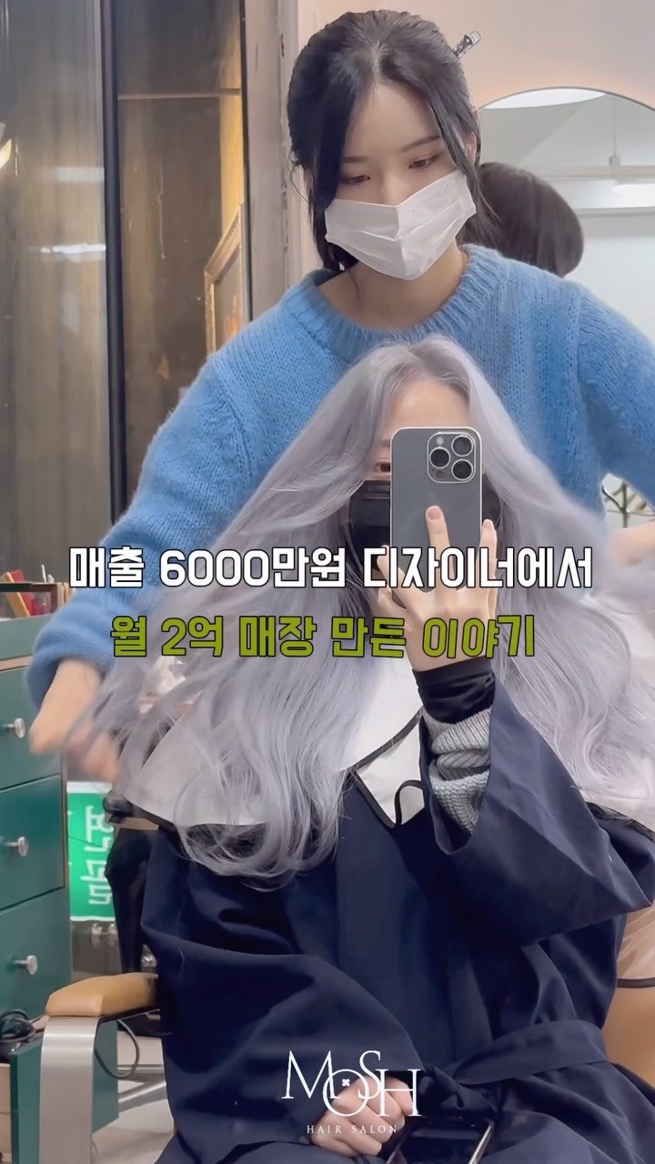 mosh__dh 게시물 이미지: 모두가 말렸던 강남에 컬러 전문 매장
2024년 6월 1일 MOSH가...