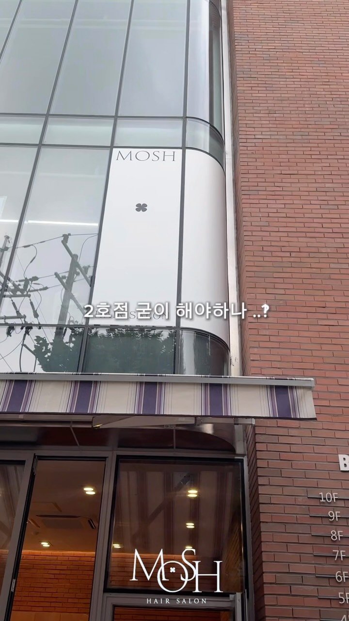 mosh__dh 게시물 이미지: 드디어 모쉬 2호점 오픈 D-1 입니다 !!🙏🏻

마음속의 오픈일은 7월1일로...