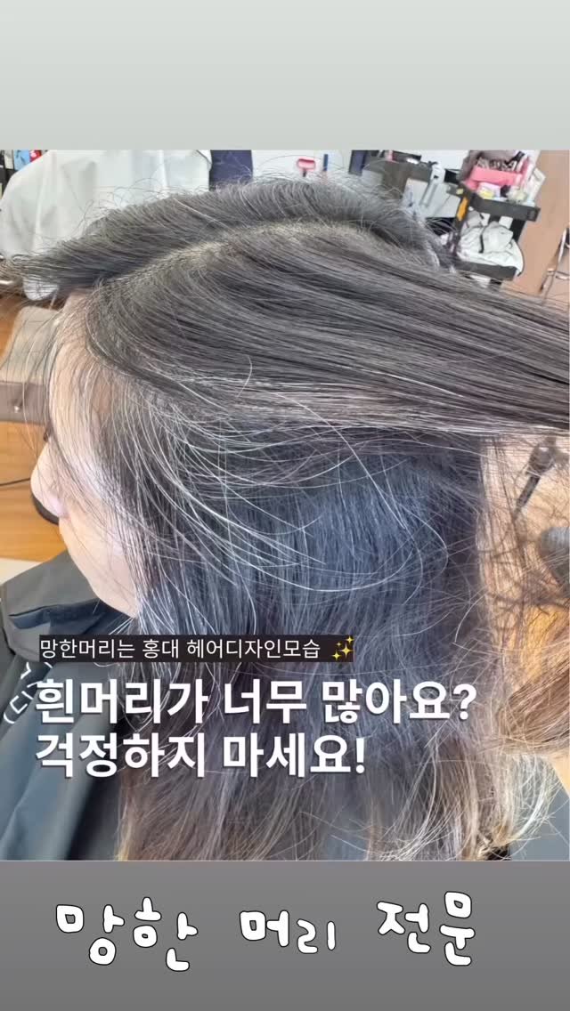mosup__ 게시물 이미지: ⠀
⠀
⠀
홍대미용실 망한머리전문
컬러일타작가 주영원장입니다
⠀
흰머리 염색이...