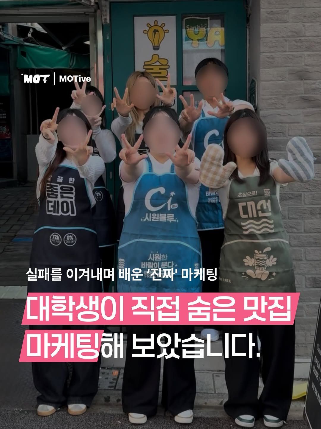 mot_magazine 게시물 이미지: [대학생이 직접 숨은 맛집 마케팅해 보았습니다]

침체된 상권,대학생이 할 수 있는...
