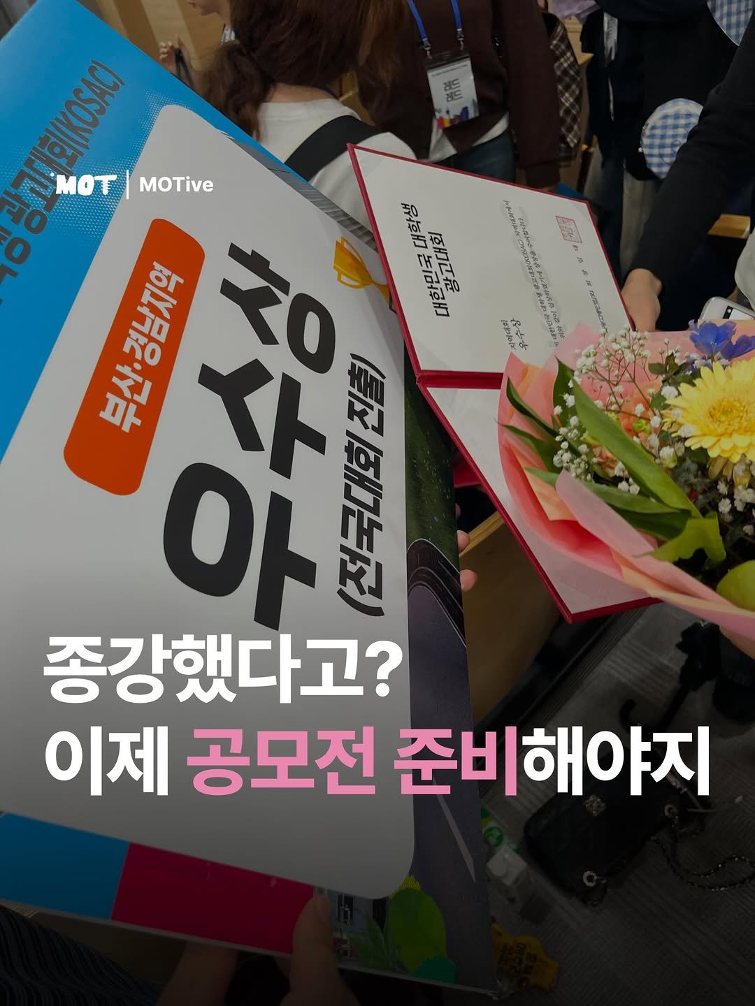 mot_magazine 게시물 이미지: [종강했다고? 이제 공모전 준비해야지 🏆]

드디어 종강!
여러분은 이번 방학,...