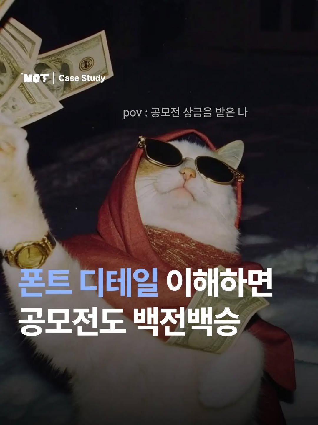 mot_magazine 게시물 이미지: [폰트 디테일 이해하면 공모전도 백전백승]

"아니, 내용이 중요하지 글씨체가...