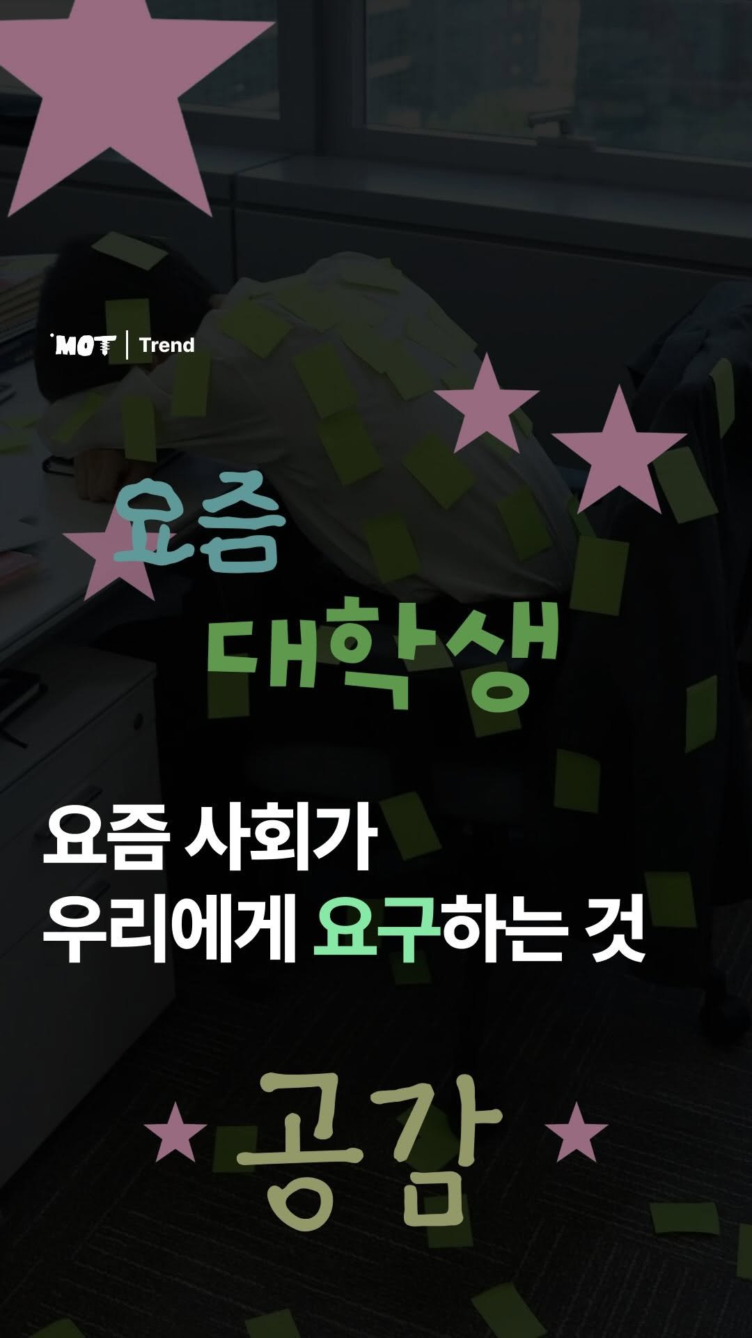 mot_magazine 게시물 이미지: [★요즘 대학생 공감★]

요즘 사회가 우리에게 요구하는 능력 vs. 우리가 살면서...