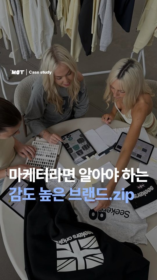 mot_magazine 게시물 이미지: [마케터라면 알아야 할 감도 높은 브랜드.zip]

해외 마케터들이 레퍼런스로 몰래...