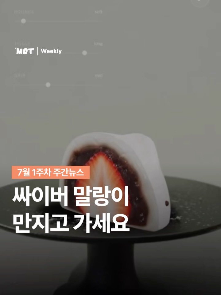 mot_magazine 게시물 이미지: [7월 1주차 주간뉴스]⠀
⠀
사이버 말랑이부터 사이버 왁뿌볼, 캐치캣, 엠파이어...