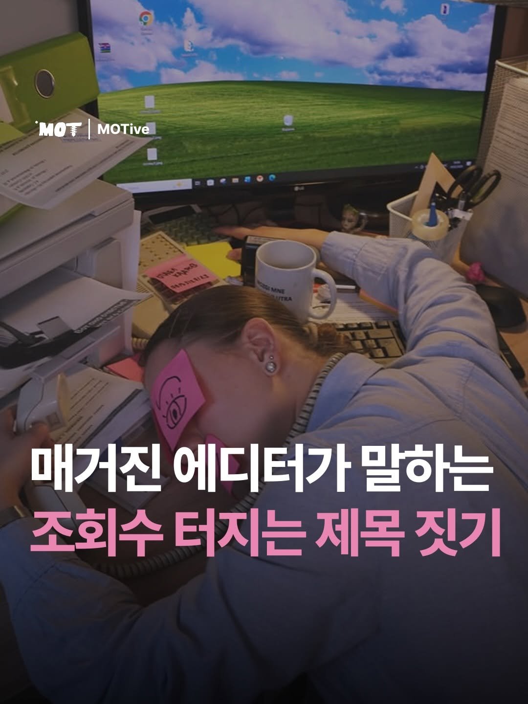mot_magazine 게시물 이미지: [매거진 에디터가 말하는 조회수 터지는 제목 짓기]

같은 내용을 다뤄도 어떤...