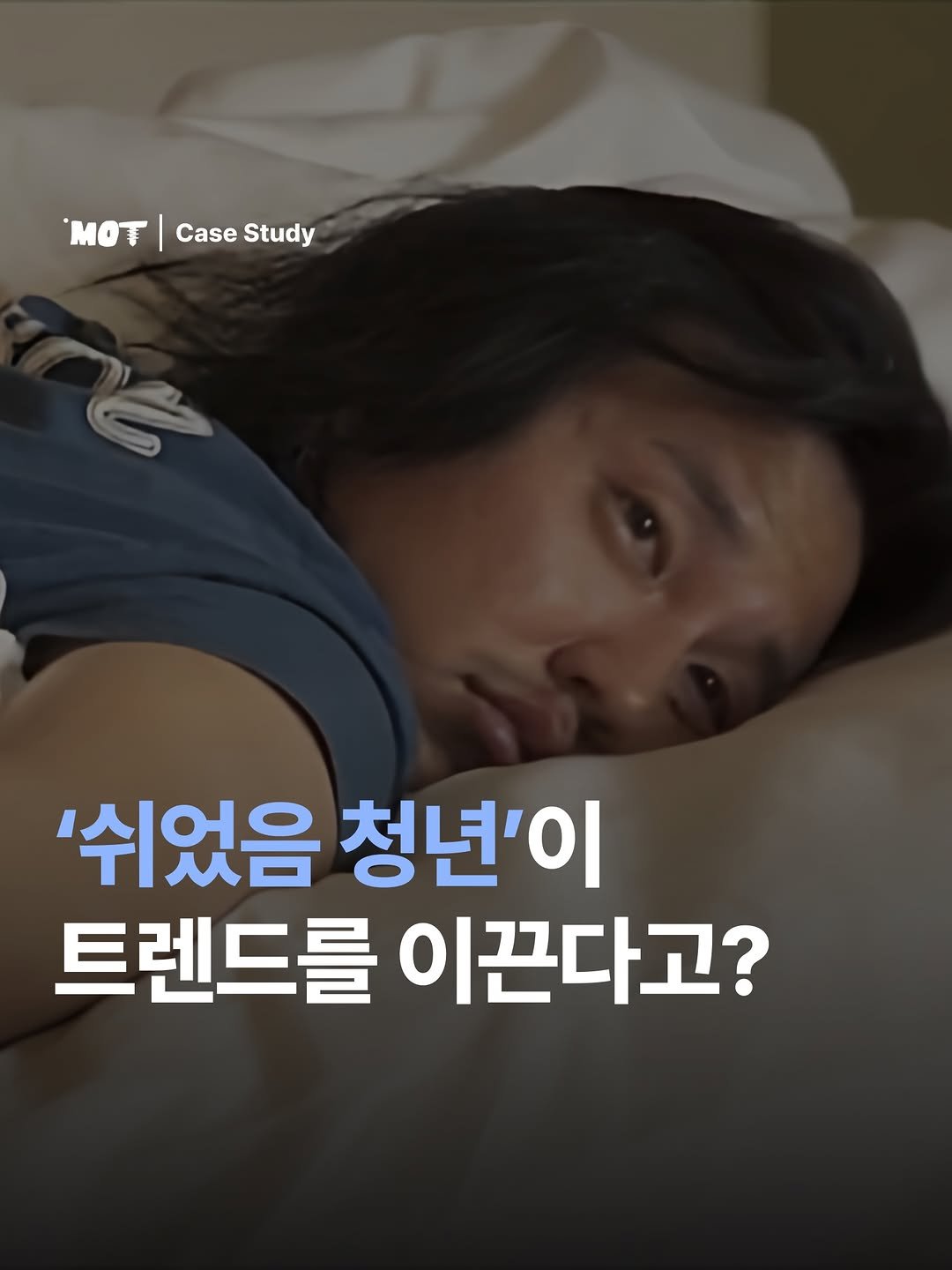 mot_magazine 게시물 이미지: [취준생들이 자기도 모르는 새 트렌드를 이끌고 있다고?🐢]

‘쉬었음 청년’이라는...