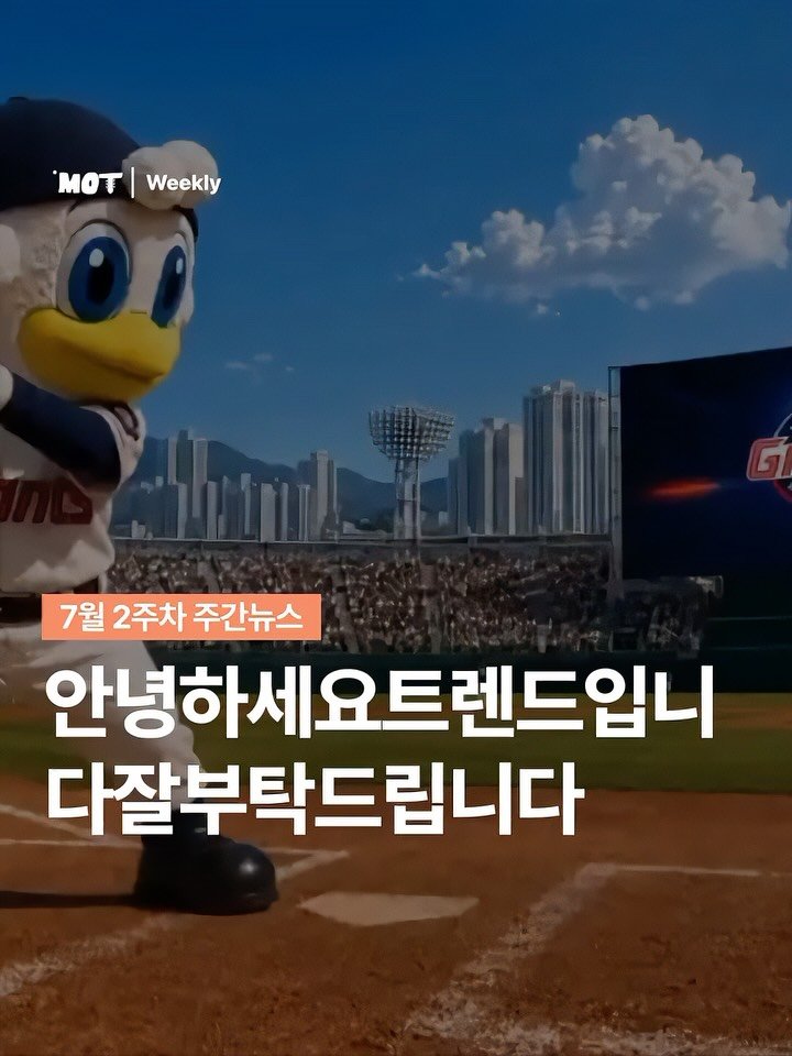 mot_magazine 게시물 이미지: [7월 2주차 주간뉴스]

롯데 자이언츠와 보노보노의 첫만남부터 txt 연준의...