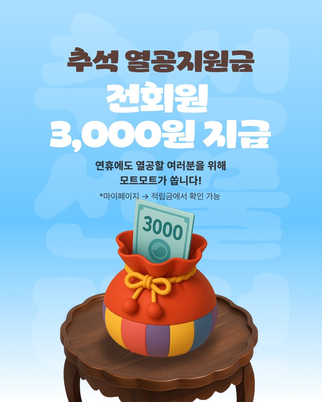 Photo by 모트모트 오피셜 on September 30, 2025. May be an image of text that says '추석 열공지원금 전회원 3,000원 ਨਜ 연휴에도 열공할 여러분을 위해 모트모트가 쏩니다! *마이페이지 → 적립금에서 확인 가능 3000 ၁'.