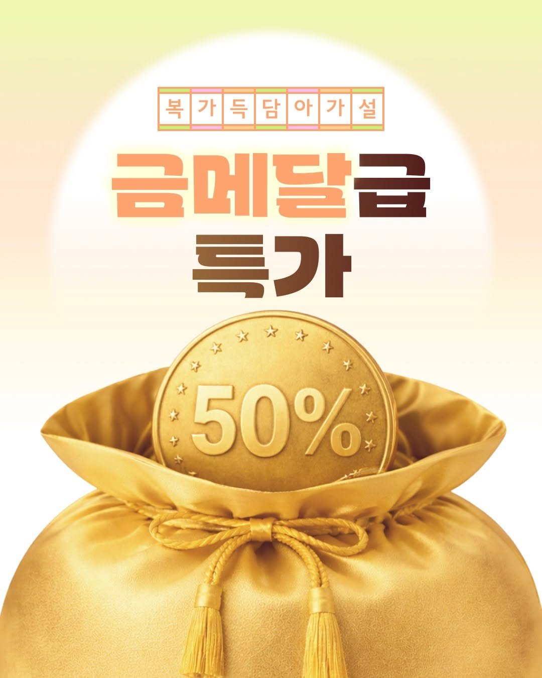 Photo by 모트모트 오피셜 on February 03, 2026. May be an image of text that says '복가득담아가설 설 복가득담 담 아 득 금메달급 특가 50%'.