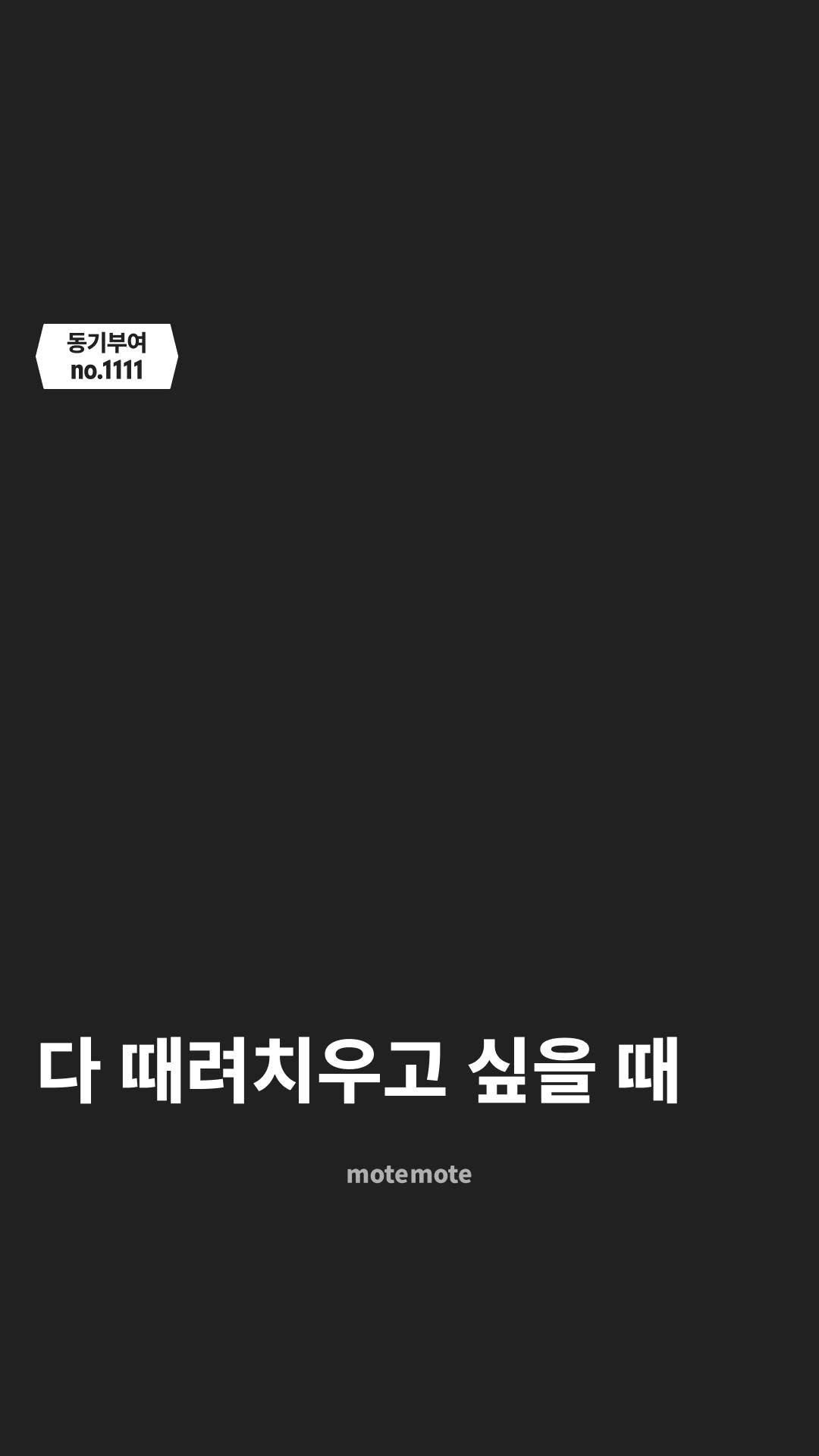 motemote_official 게시물 이미지: 일태기 극복 방법

오랜 시간 같은 일을 하다 보면
'일 권태기'가 찾아올 때가...