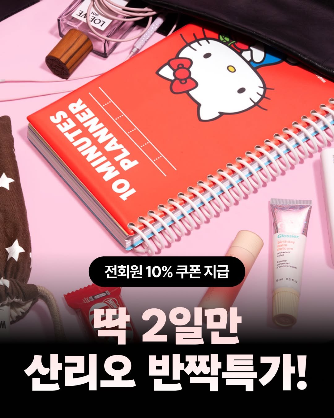 Photo by 모트모트 오피셜 on April 28, 2026. May be an image of text that says 'LOLEE 201 LOLOE 100 aw TOTONINIS PARAEEE Glossier birthday balm ផ្រ់ 0.5+ 전회원 10% 전회원10%쿠폰지급 쿠폰 지급 쿠폰지급 딱 2일만 산리오 반짝특가!'.