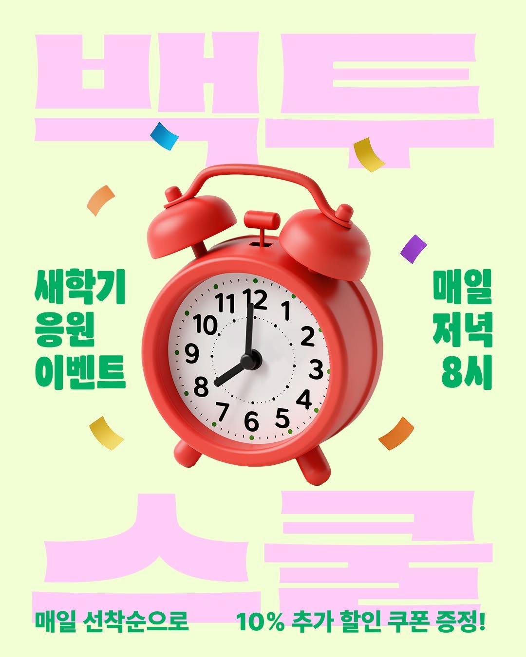 Photo by 모트모트 오피셜 on August 18, 2025. May be an illustration of poster, timer, calendar and text that says 'HHE 모 새학기 응원 이벤트 11 1112 12 1 10 2 9 3 8 ... ح٠٠٠ 4 U 7 ٠٠ .٠٠ .٠ 6 5 매일 저녁 8시 매일 선착순으로 10% 추가 할인 쿠폰 증정!'.