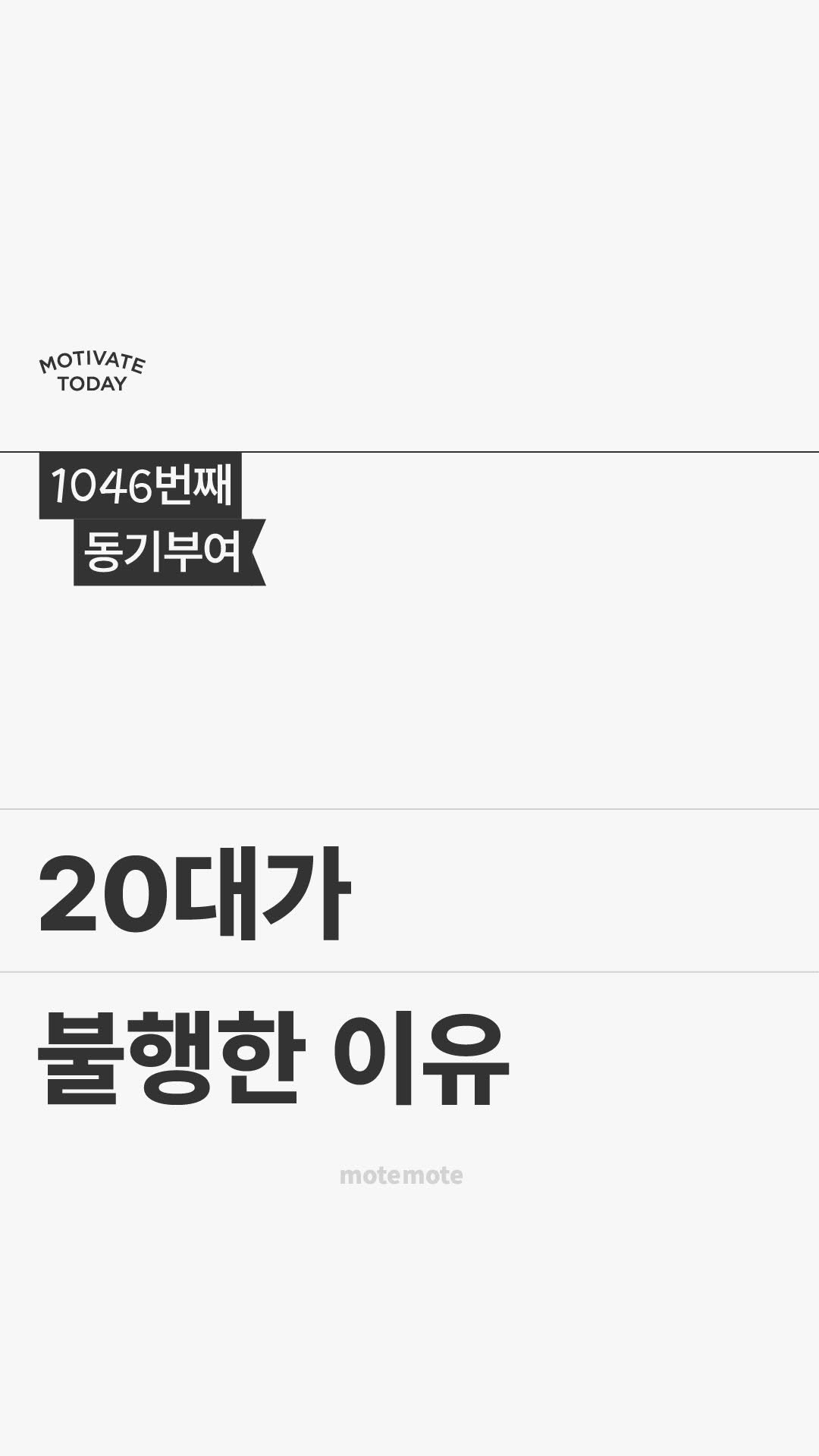 motemote_official 게시물 이미지: 💌 누구보다 치열하게 사는 20대에게 

성공한 사람들의 인터뷰를 보면
”20대로는...