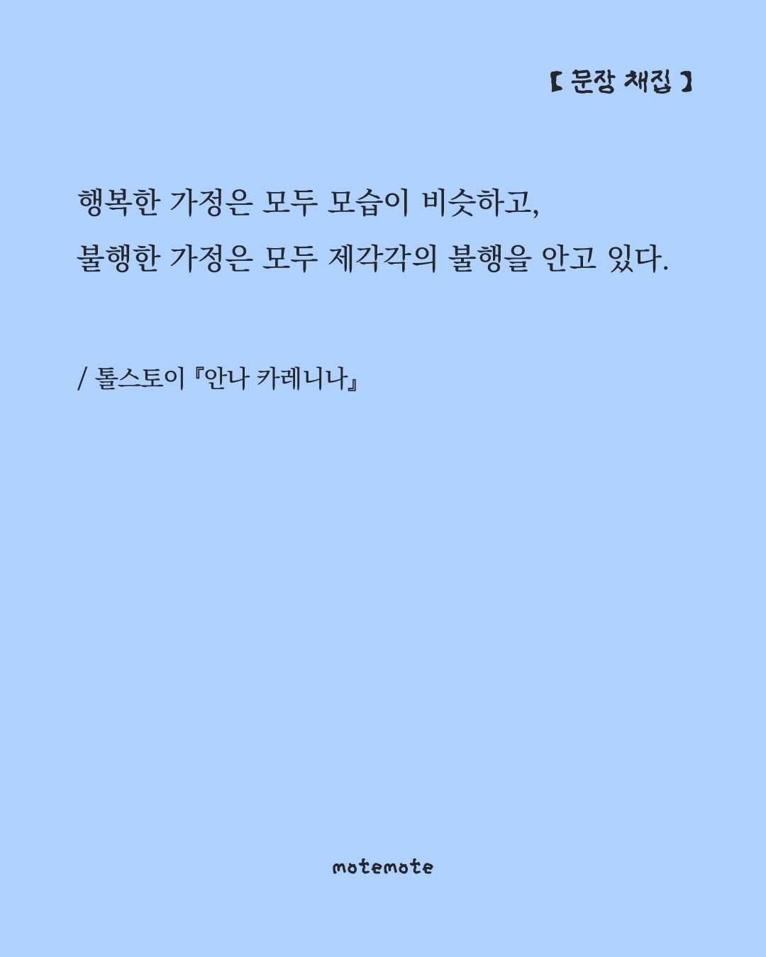 Photo by 모트모트 오피셜 on October 01, 2025. May be an image of crossword puzzle, poster and text that says 'r 문장 채접 ] 행복한 가정은 모두 모습이 비슷하고, 불행한 가정은 모두 제각각의 불행을 안고 있다. /토스토이 『안나 카레니나』 motemote'.