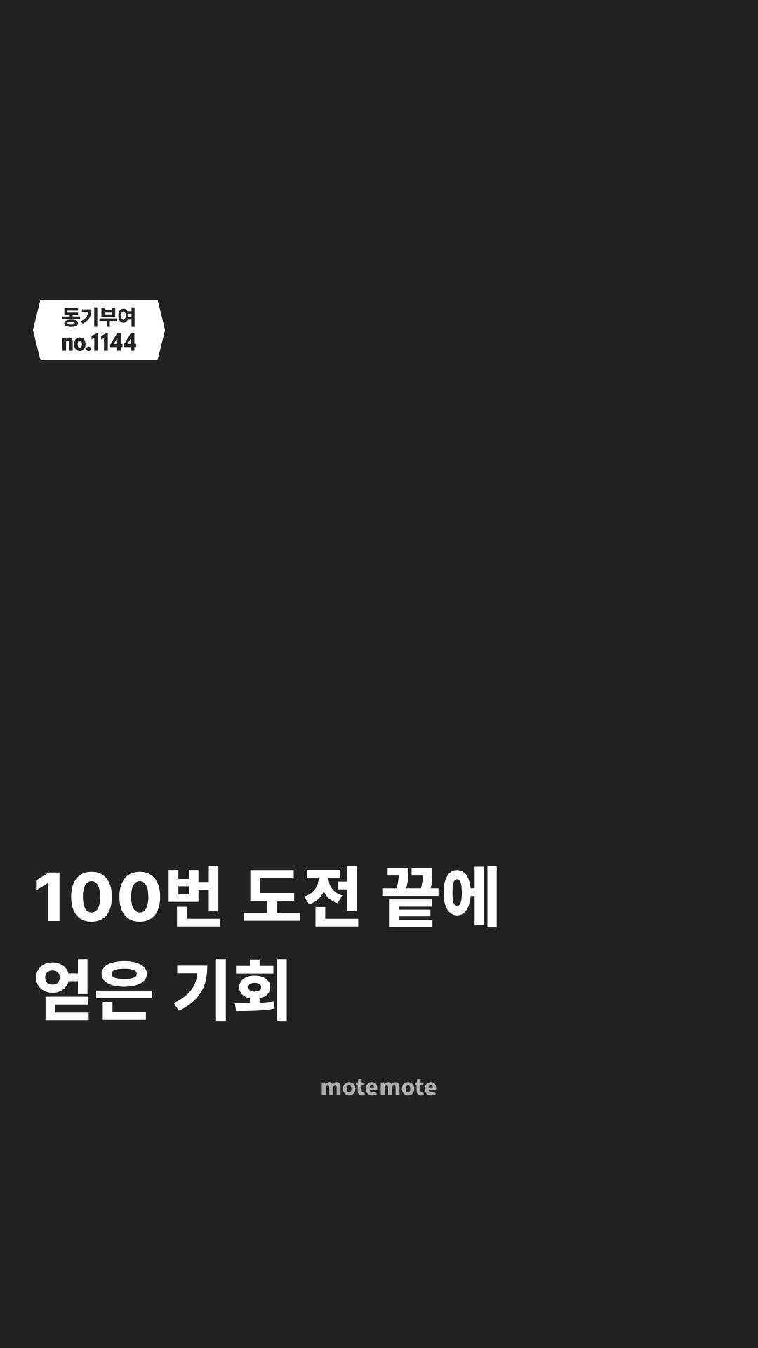 motemote_official 게시물 이미지: 간절함을 버리세요!

아이러니하게도 인생의 중요한 기회는
우리가 조금 느긋해질 때...