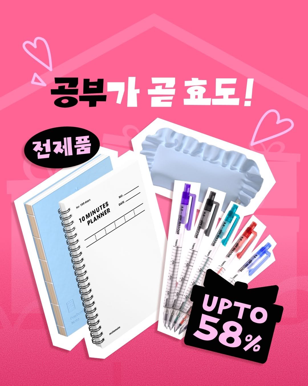 Photo by 모트모트 오피셜 on April 28, 2026. May be an image of card, eraser and text that says '공부가 곧 부가곤효도! 효도! 전제품 NG. 0, BAT reedore OMINUTES PLANNER 10 創中方行 Tina මමවය UPTO 58% rsetemnate'.