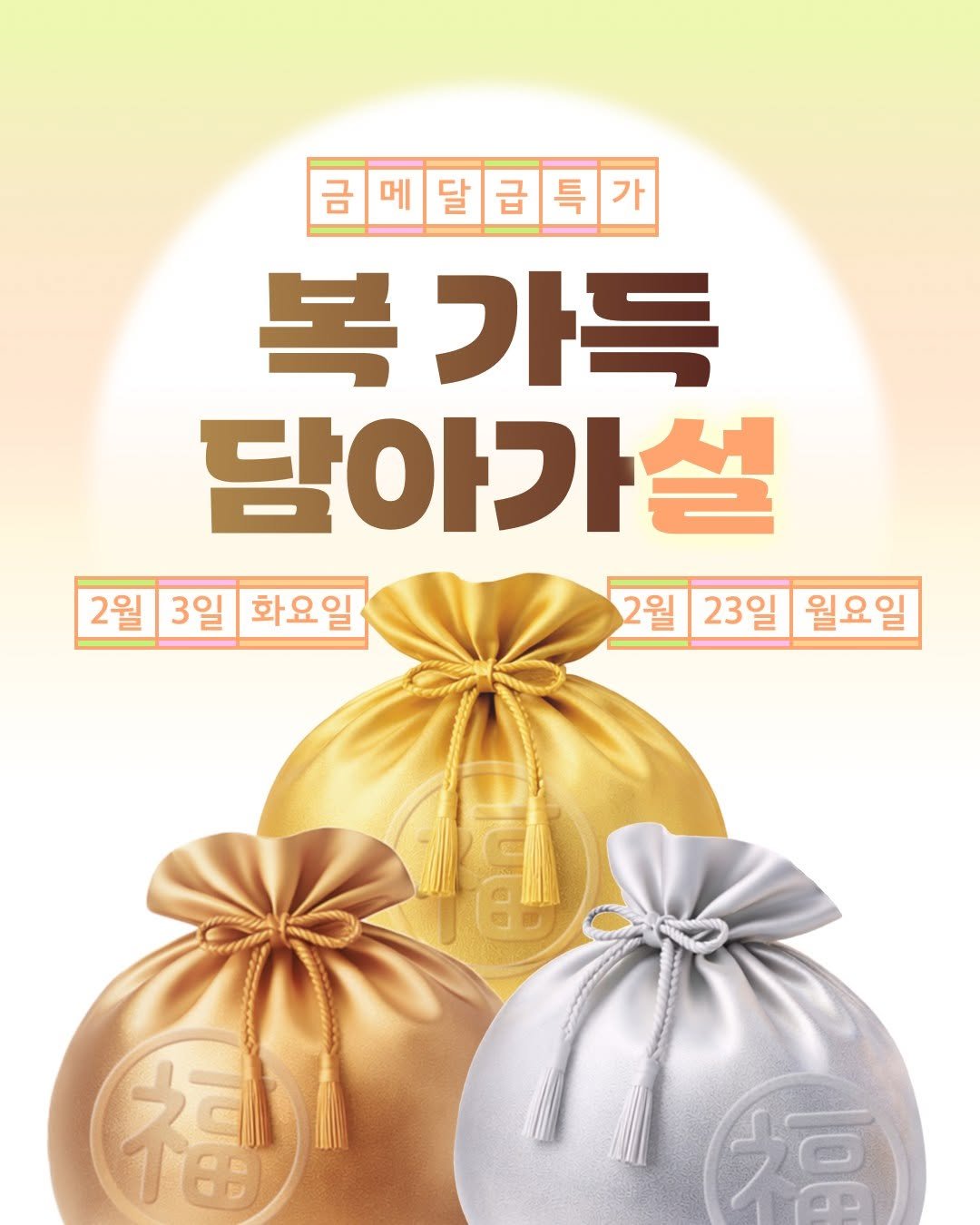 Photo by 모트모트 오피셜 on February 03, 2026. May be an image of text that says '금메달급특가 가 금 메 급 복가득 복 담아가설 2월 3일 화요일 2월23일월요일 2월 23일 월요일 福 88 Te9 塩'.
