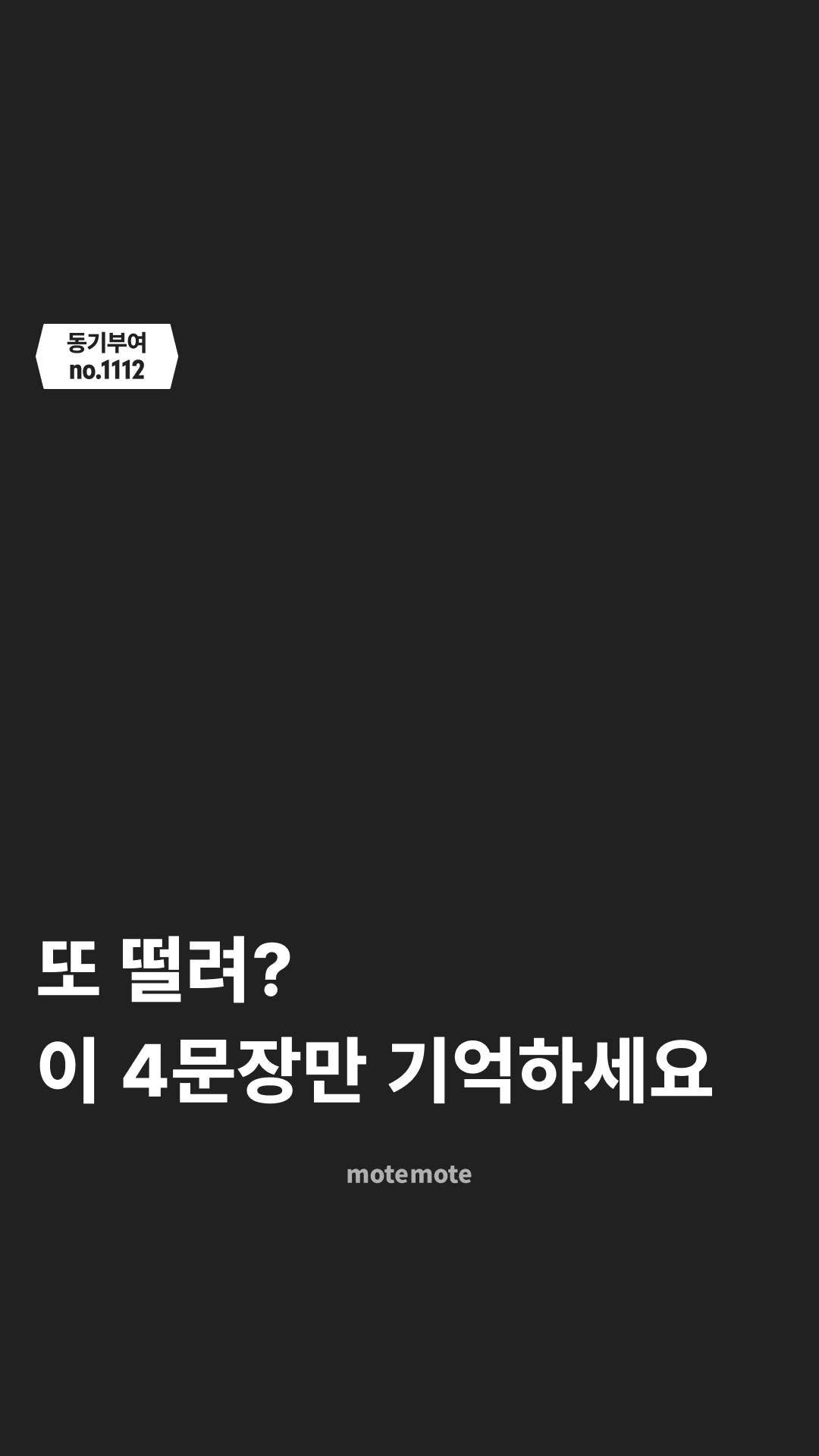 motemote_official 게시물 이미지: 긴장될 때 보세요!

재도전하는 여러분의 긴장을 풀어주는
따뜻한 동기부여 영상을...