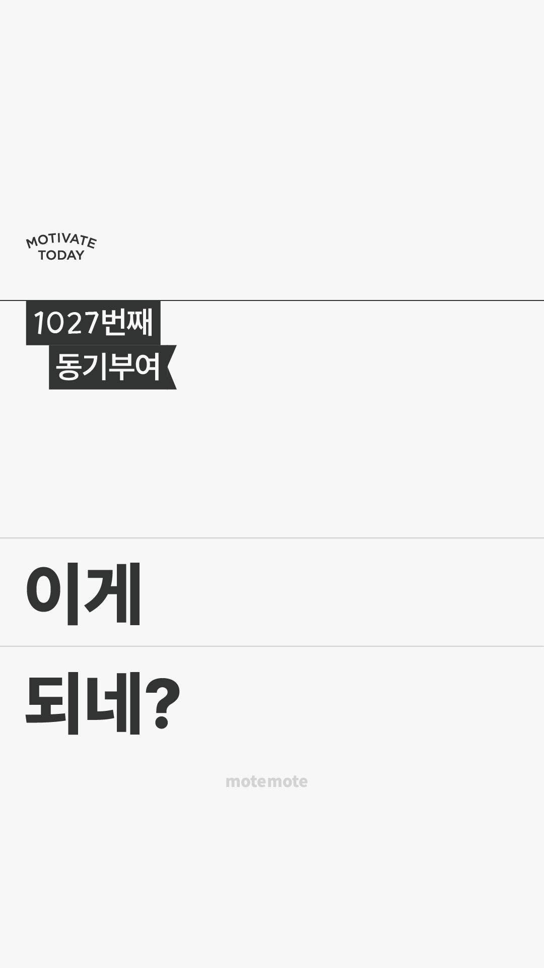 motemote_official 게시물 이미지: 안되긴 뭐가 안돼‼️
시작도 하기 전에
못할 거라 단정하지 마세요.
막상...
