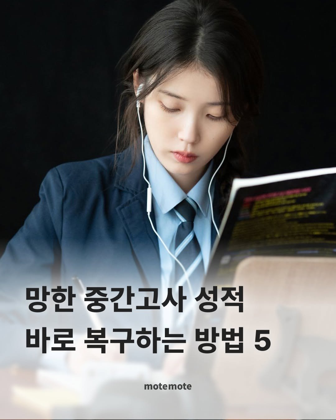 Photo by 모트모트 오피셜 on April 28, 2026. May be an image of book and text that says '망한 중간고사 성적 바로 복구하는 방법 5 motemote'.